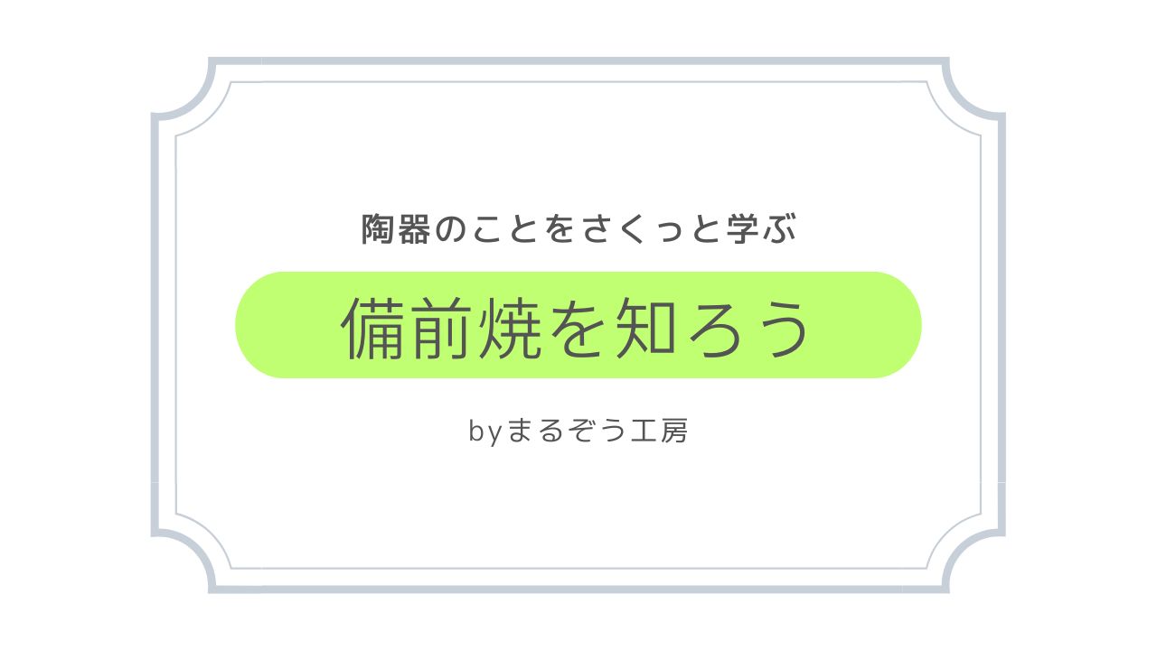 備前焼について～陶器をさくっと簡単に知ろう