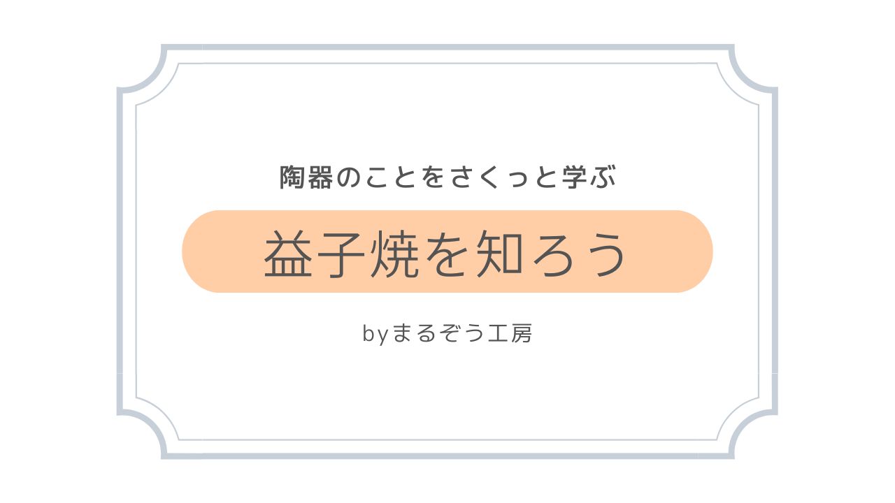 益子焼について～陶器をさくっと簡単に知ろう